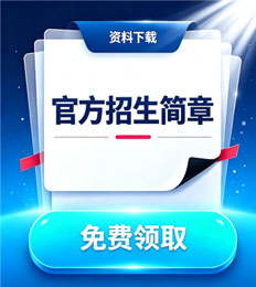 马来西亚亚太科技大学 招生简章
